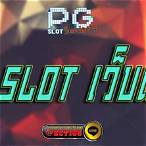 pg slot เว็บตรง 2022